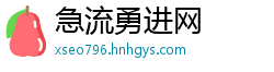 急流勇进网